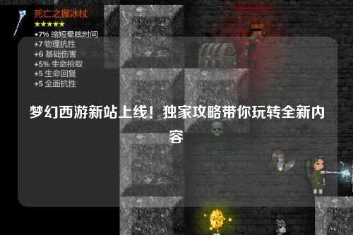夢(mèng)幻西游新站上線！獨(dú)家攻略帶你玩轉(zhuǎn)全新內(nèi)容