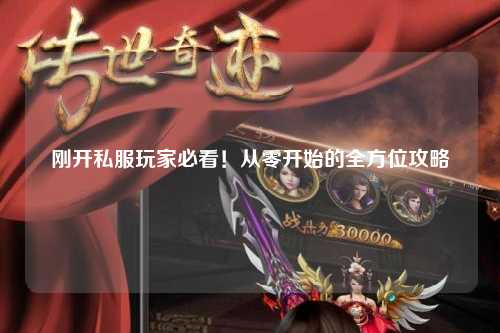 剛開私服玩家必看！從零開始的全方位攻略