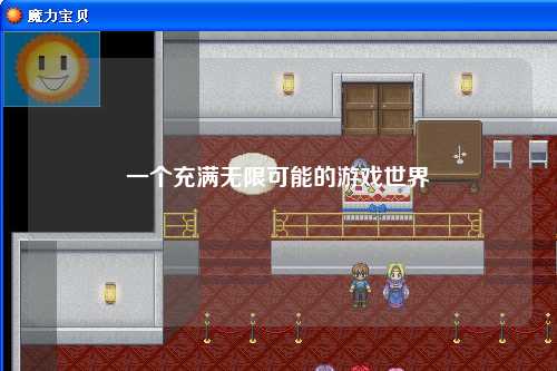 一個(gè)充滿無(wú)限可能的游戲世界