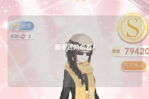 新手進(jìn)階必看！