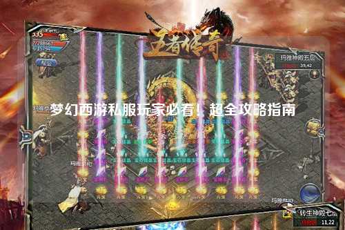 夢幻西游私服玩家必看！超全攻略指南