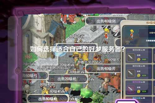 如何選擇適合自己的好夢(mèng)服務(wù)器？