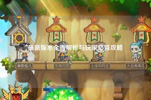最新版本全面解析與玩家必備攻略