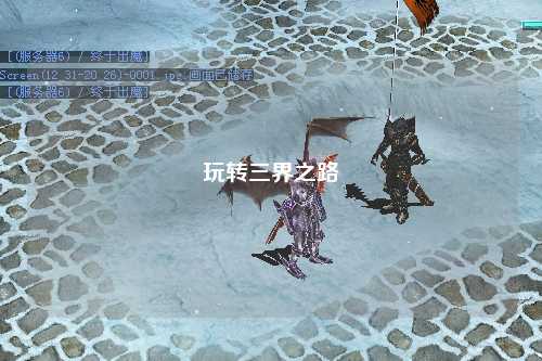 玩轉三界之路