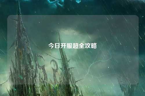 今日開服超全攻略