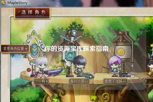 你的資源寶庫(kù)探索指南