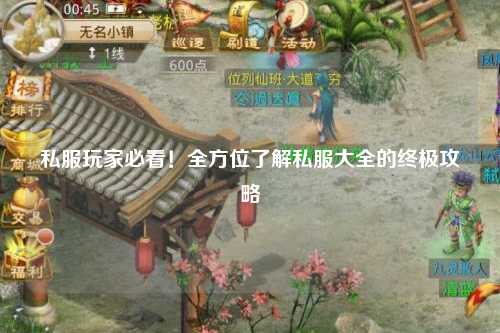 私服玩家必看！全方位了解私服大全的終極攻略