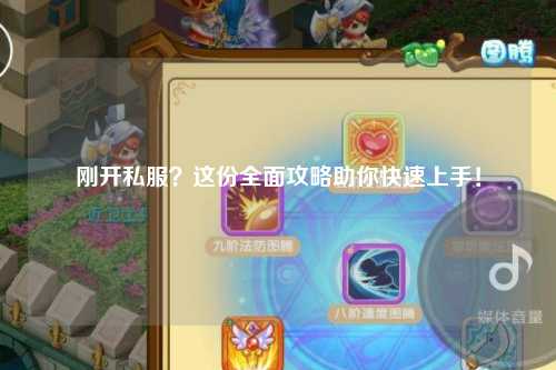 剛開私服？這份全面攻略助你快速上手！