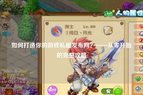 如何打造你的游戲私服發(fā)布網(wǎng)？——從零開(kāi)始的完整攻略
