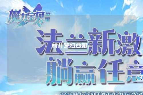 新開夢(mèng)幻西游sf