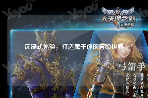沉浸式體驗(yàn)，打造屬于你的冒險世界
