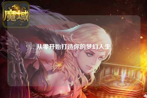 從零開始打造你的夢幻人生