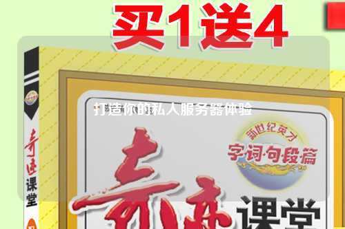 打造你的私人服務(wù)器體驗(yàn)