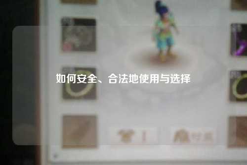 如何安全、合法地使用與選擇