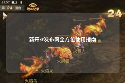 新開SF發(fā)布網(wǎng)全方位使用指南