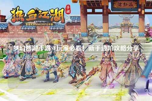 夢幻西游手游SF玩家必看！新手進階攻略分享
