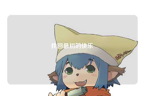 找回最初的快樂(lè)