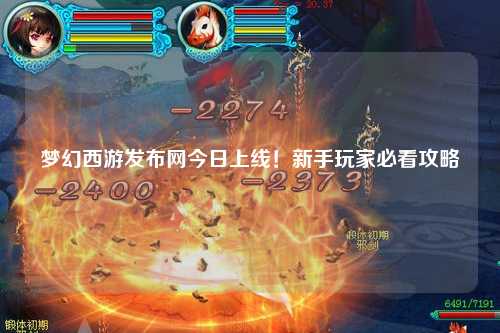 夢幻西游發(fā)布網(wǎng)今日上線！新手玩家必看攻略