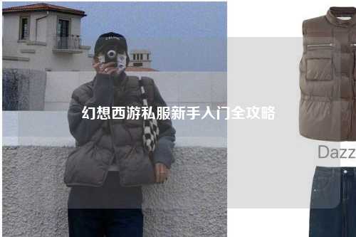 幻想西游私服新手入門全攻略
