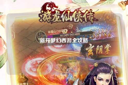 新開夢(mèng)幻西游全攻略