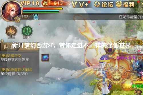 新開夢幻西游SF，帶你走進不一樣的修仙世界