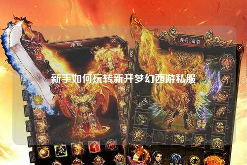 新手如何玩轉(zhuǎn)新開夢(mèng)幻西游私服