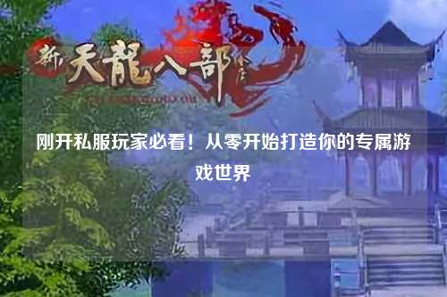 剛開私服玩家必看！從零開始打造你的專屬游戲世界