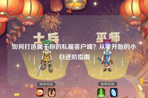 如何打造屬于你的私服客戶端？從零開始的小白進階指南