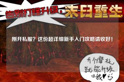 剛開私服？這份超詳細(xì)新手入門攻略請(qǐng)收好！