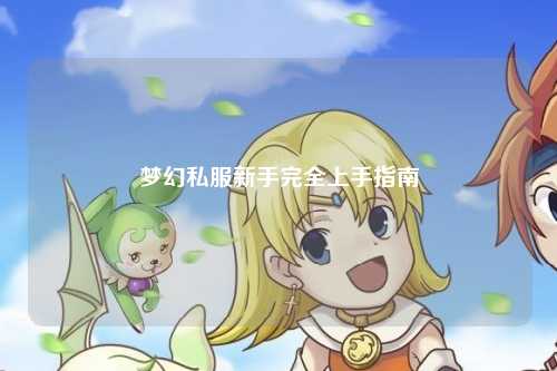 夢(mèng)幻私服新手完全上手指南