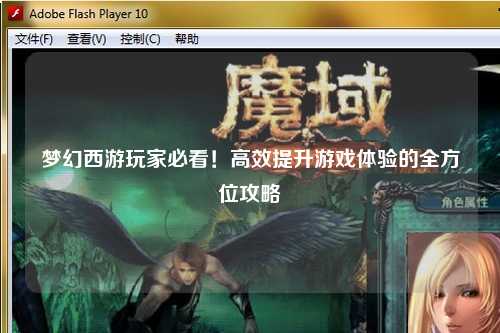 夢幻西游玩家必看！高效提升游戲體驗(yàn)的全方位攻略
