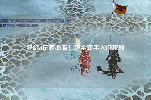 夢(mèng)幻sf玩家必看！超全新手入門攻略