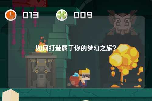 如何打造屬于你的夢幻之旅？