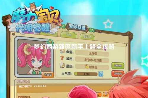 夢幻西游新區(qū)新手上路全攻略