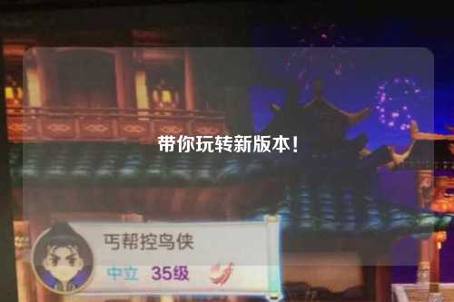 帶你玩轉(zhuǎn)新版本！