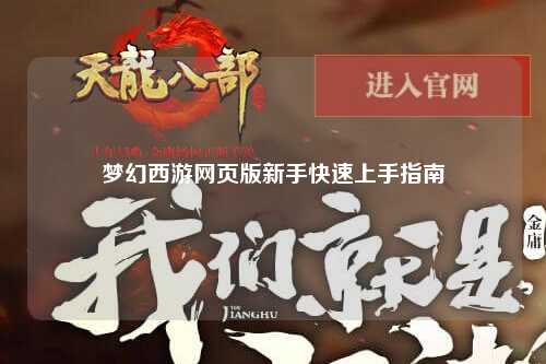 夢(mèng)幻西游網(wǎng)頁版新手快速上手指南