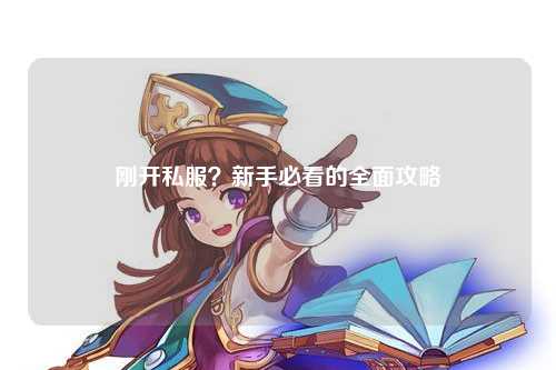 剛開私服？新手必看的全面攻略
