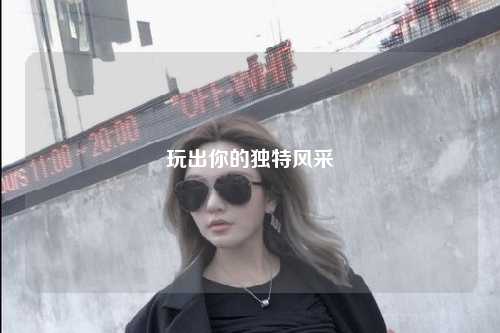 玩出你的獨特風(fēng)采