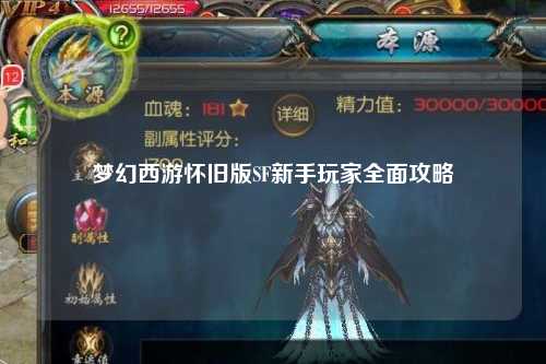 夢(mèng)幻西游懷舊版SF新手玩家全面攻略