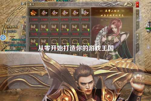 從零開(kāi)始打造你的游戲王國(guó)