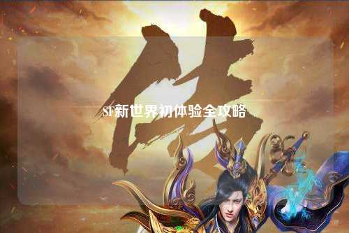 SF新世界初體驗全攻略