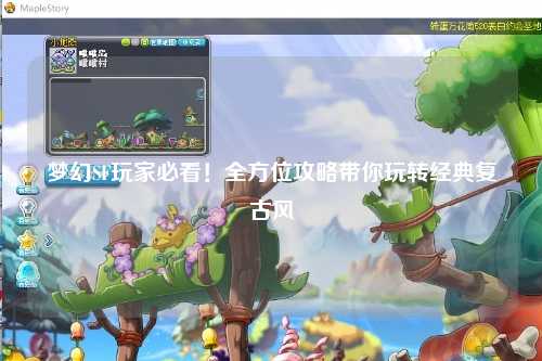 夢幻SF玩家必看！全方位攻略帶你玩轉(zhuǎn)經(jīng)典復(fù)古風(fēng)