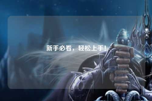 新手必看，輕松上手！