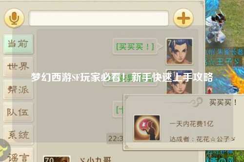 夢幻西游SF玩家必看！新手快速上手攻略