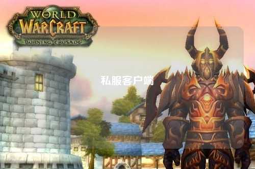 私服客戶端