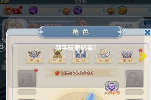 新手玩家必看！