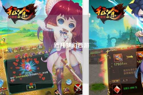 新開夢幻西游