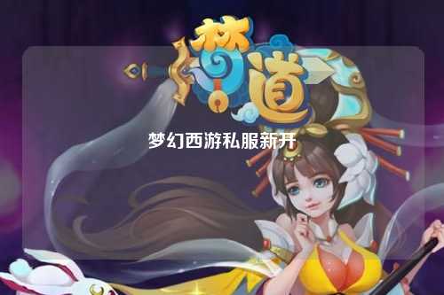 夢幻西游私服新開