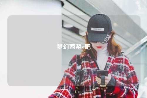 夢幻西游sf吧