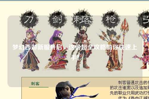 夢幻西游新服開啟，這份超全攻略助你快速上手！